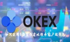 如何使用B语言创建比特币