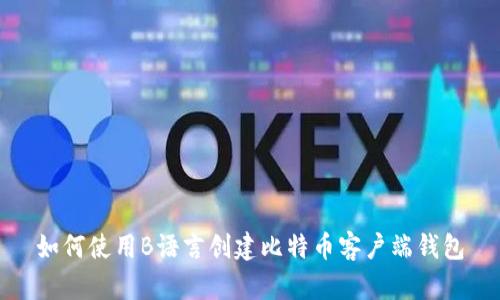 如何使用B语言创建比特币客户端钱包