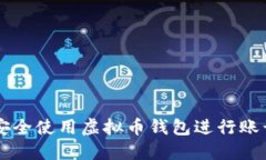 如何安全使用虚拟币钱包