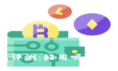 以太坊钱包评测：好用吗
