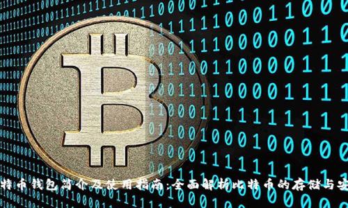 比特币钱包简介及使用指南：全面解析比特币的存储与安全