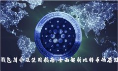 比特币钱包简介及使用指