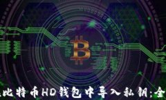 如何在比特币HD钱包中导入