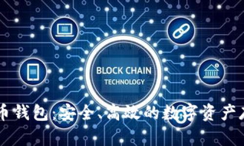 币行的比特币钱包：安全、高效的数字资产存储解决方案