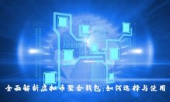 全面解析虚拟币聚合钱包：如何选择与使用