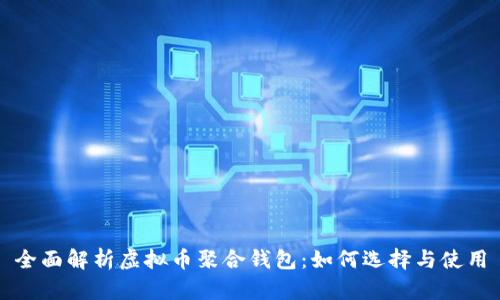 全面解析虚拟币聚合钱包：如何选择与使用