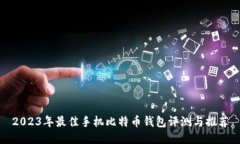 2023年最佳手机比特币钱包
