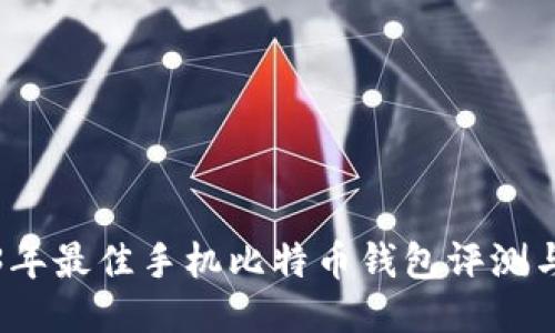 2023年最佳手机比特币钱包评测与推荐