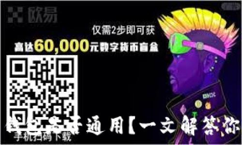   
比特币钱包是否通用？一文解答你的疑问