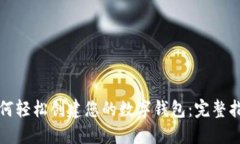 如何轻松创建您的数字钱包：完整指南