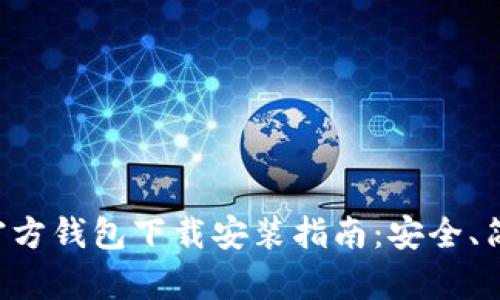 以太坊官方钱包下载安装指南：安全、简单、快速