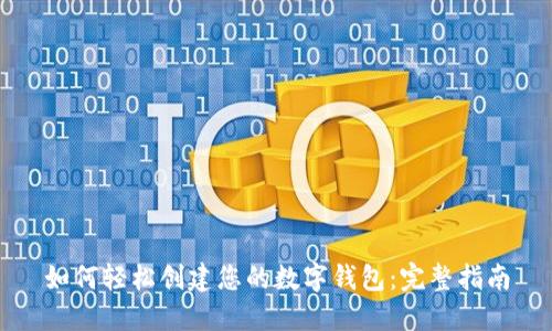 如何轻松创建您的数字钱包：完整指南