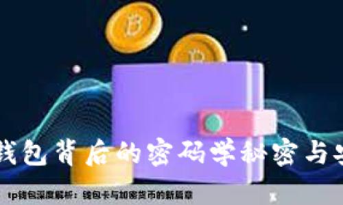 区块链钱包背后的密码学秘密与安全实践
