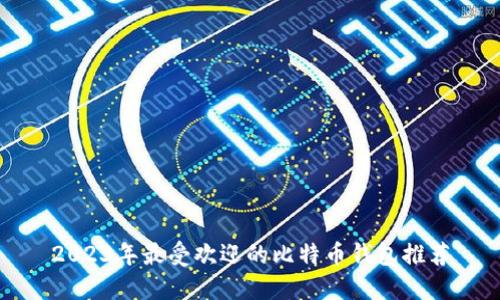 2023年最受欢迎的比特币钱包推荐