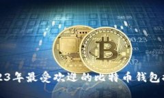 2023年最受欢迎的比特币钱包推荐