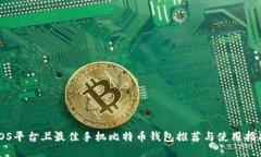 iOS平台上最佳手机比特币