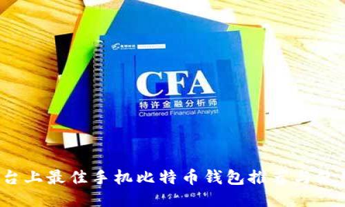 iOS平台上最佳手机比特币钱包推荐与使用指南