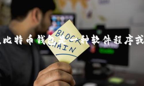 在探讨比特币钱包（Bitcoin Wallet）前，让我们首先澄清一下相关概念和背景。比特币钱包是一种软件程序或硬件设备，用于管理比特币交易。用户可以通过钱包来存储、发送和接收比特币。

### 选择适合的比特币钱包：一览最佳选项