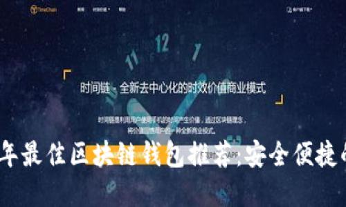 2023年最佳区块链钱包推荐：安全便捷的选择