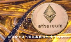 如何安全进入到以太坊钱