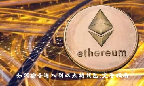 如何安全进入到以太坊钱包：完整指南
