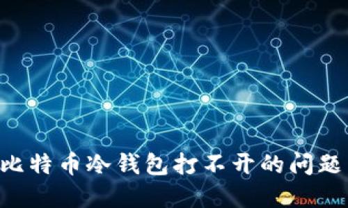 如何解决比特币冷钱包打不开的问题：全面指南