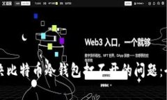 如何解决比特币冷钱包打