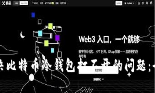 如何解决比特币冷钱包打不开的问题：全面指南