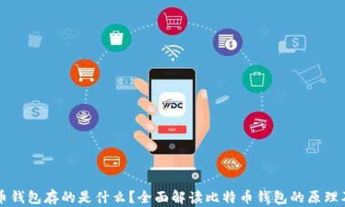 
比特币钱包存的是什么？全面解读比特币钱包的原理及作用