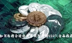 如何选择合适的数字钱包