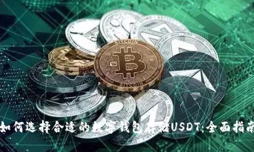 如何选择合适的数字钱包存储USDT：全面指南