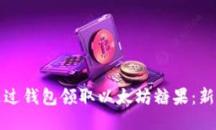 如何通过钱包领取以太坊