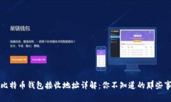 比特币钱包接收地址详解
