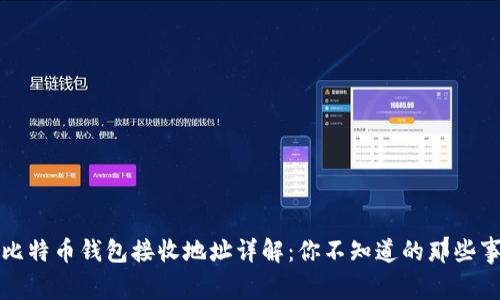 比特币钱包接收地址详解：你不知道的那些事
