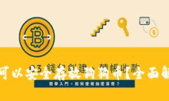 哪种钱包可以安全存放狗