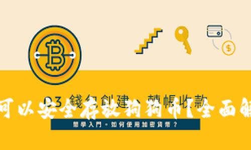 哪种钱包可以安全存放狗狗币？全面解析及推荐