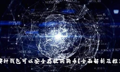 哪种钱包可以安全存放狗狗币？全面解析及推荐