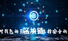 数字货币对钱包的影响：