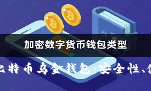 全面解析比特币乌金钱包：安全性、使用和前景
