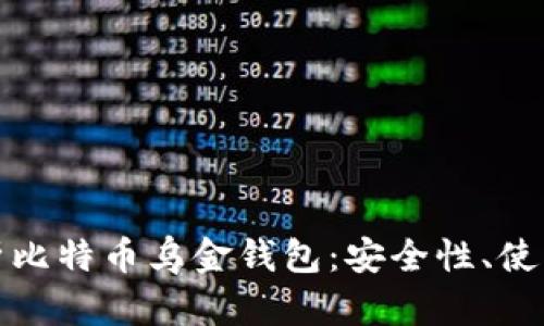 全面解析比特币乌金钱包：安全性、使用和前景