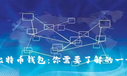 比特币钱包：你需要了解的一切