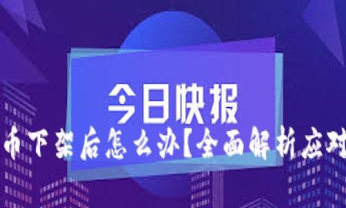 虚拟币下架后怎么办？全面解析应对策略