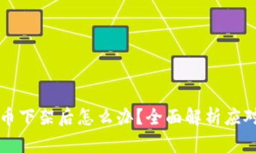 虚拟币下架后怎么办？全面解析应对策略