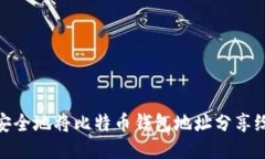 如何安全地将比特币钱包地址分享给他人