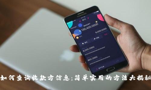如何查询收款方信息：简单实用的方法大揭秘