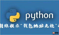解决USDT转账提示“钱包地址无效”的常见问题