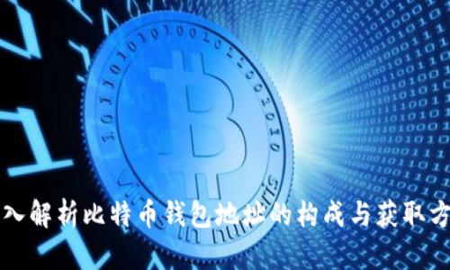 深入解析比特币钱包地址的构成与获取方式
