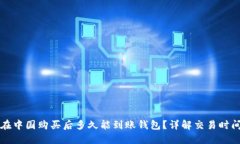 比特币在中国购买后多久能到账钱包？详解交易