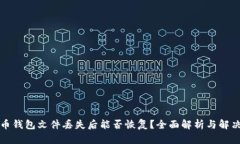 比特币钱包文件丢失后能否恢复？全面解析与解