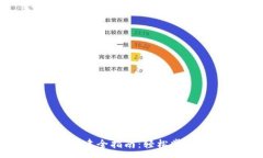 :区块链钱包创建全指南：轻松掌握新钱包流程
